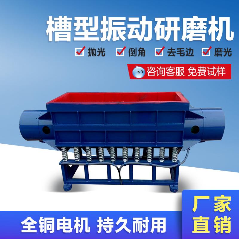 直槽式振动抛光机研磨机槽式光饰机管件震动抛光机除锈研磨机