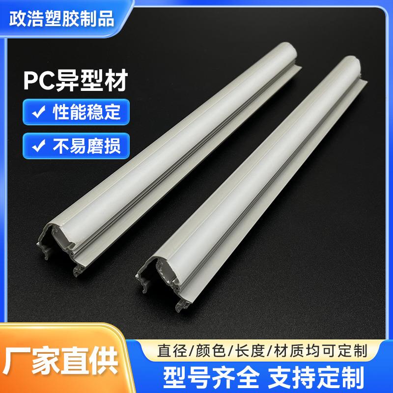 PC挤出型材定制塑料异型材厂PC挤塑异型材开模定做pc装饰条灯条管