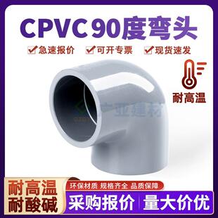 CPVC弯头耐高温直角接头胶粘耐酸碱配件国标PVC工业管件90度弯头