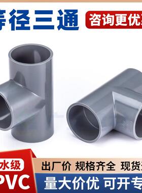 UPVC给水等径三通pvc-u国标耐酸碱pvc排水管管件接头90度正三通