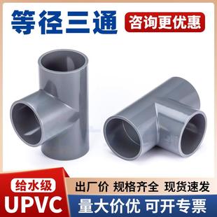UPVC给水等径三通pvc-u国标耐酸碱pvc排水管管件接头90度正三通