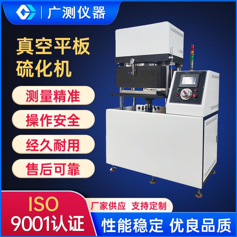 实验室橡胶真空平板硫化机塑料硅胶热压成型机小型高温模压机设备