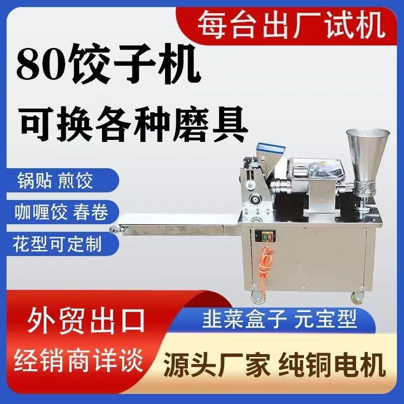 全自动饺子机商用小型煎包蒸饺锅贴咖喱饺子成型机仿手工饺子机