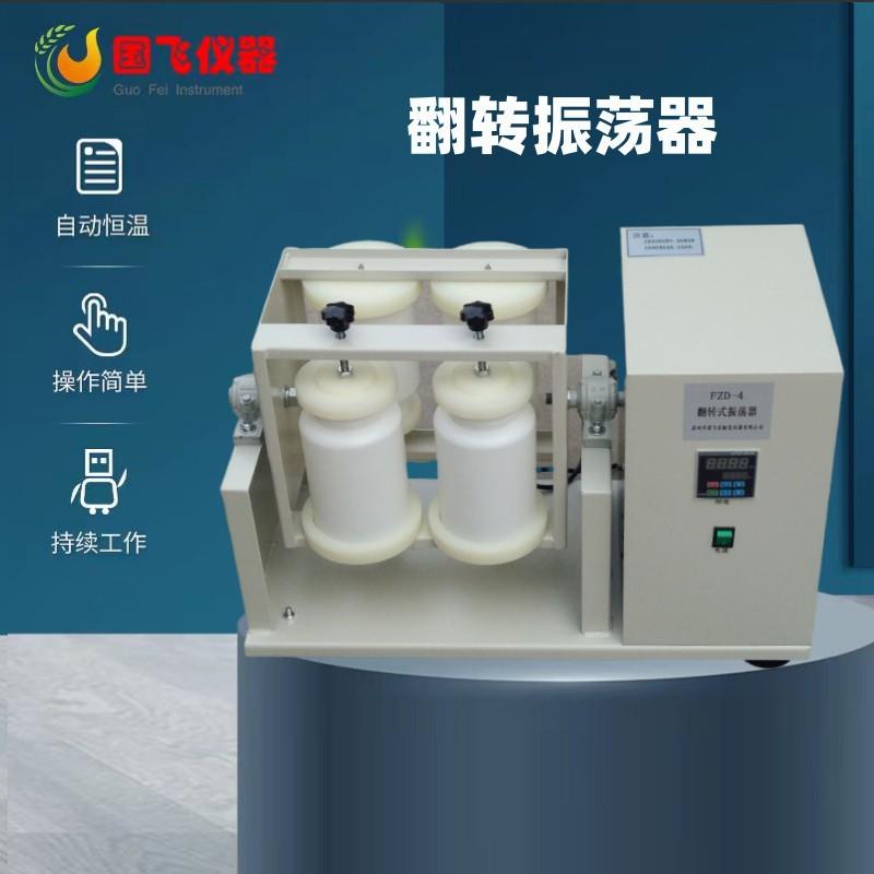 苏州FZD-4全自动360度翻转式振荡器实验室小型翻转振荡器