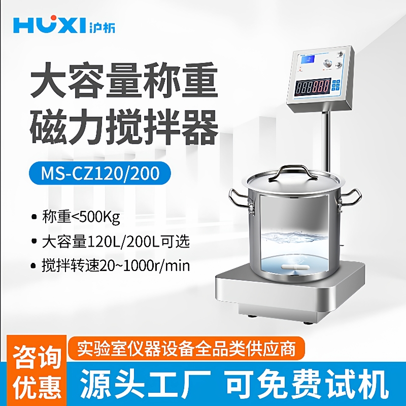 MS-CZ120大容量带称重磁力搅拌器重量显示转速显示搅拌机