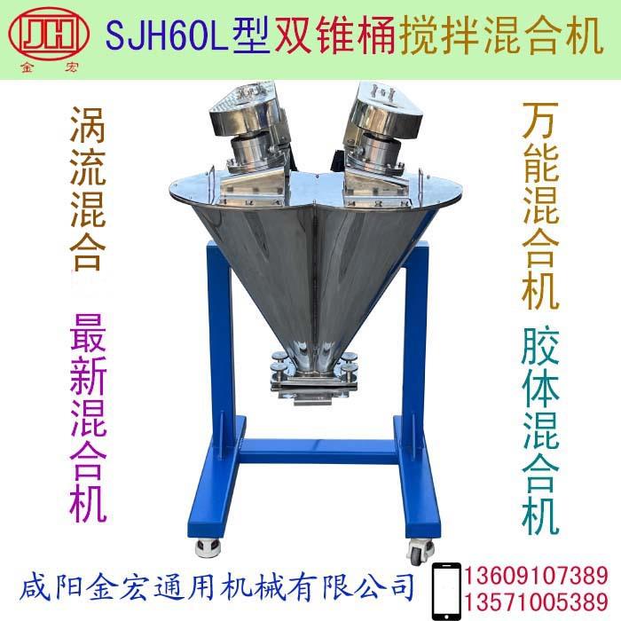 SJH60型双锥桶搅拌混合机高效混合机