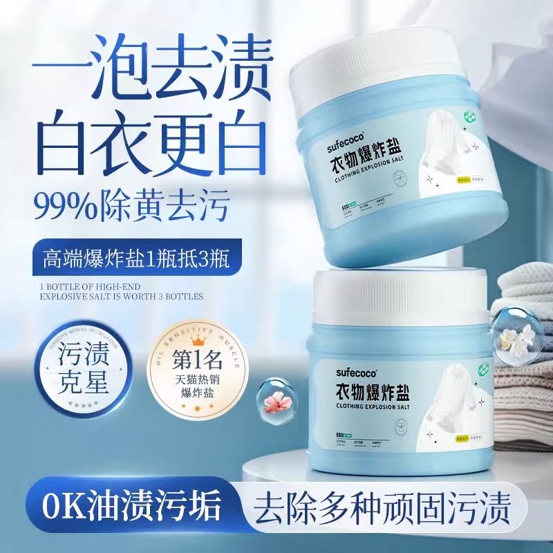 商超热销100W衣物爆炸盐爆卖