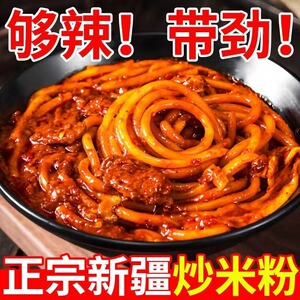 新疆爆辣炒米粉正宗美食网红同款超辣速食小吃懒人宿舍方便炒米粉