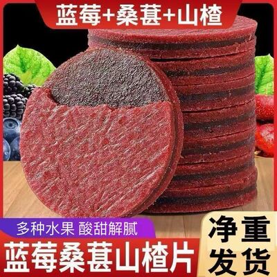 正宗蓝莓桑葚夹心山楂片干桑椹小零食官方旗舰店单独立小包装252g