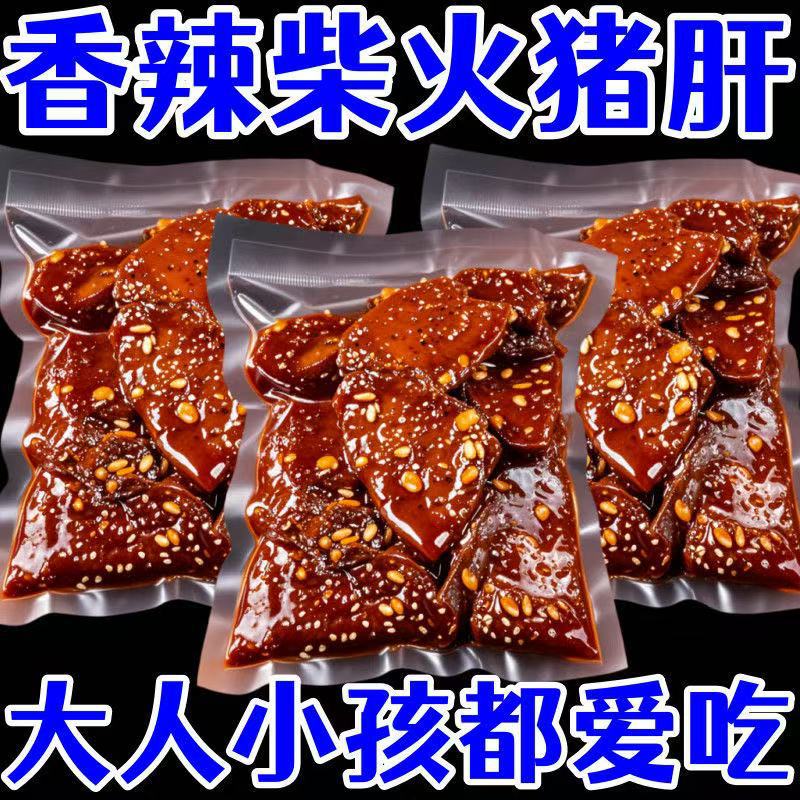 柴火猪肝猪肉卤味零食传统香辣麻辣熟食下酒菜小包特产小吃即食