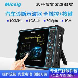 维修 麦科信汽车诊断示波器平板触控示波器CAN通信诊断汽车电脑版
