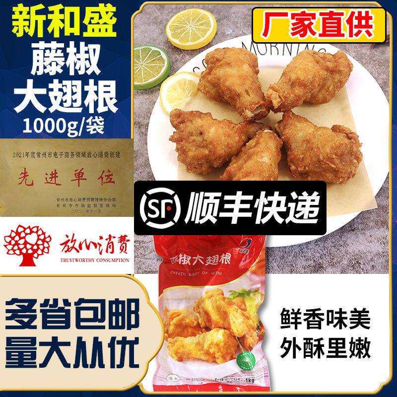新和盛藤椒大翅根1kg*1袋裹粉翅根半成品炸鸡腿半成品香辣翅根