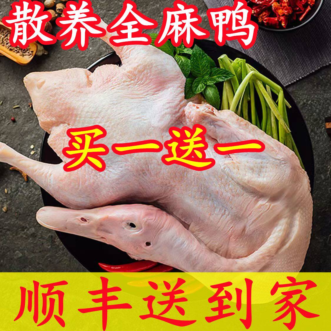顺丰包邮正宗散养麻鸭新