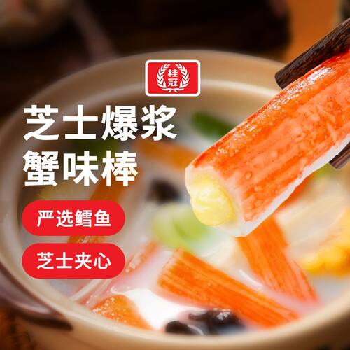 【顺丰包邮】桂冠芝士蟹味棒124g到手8袋半成品预制火锅食材正品