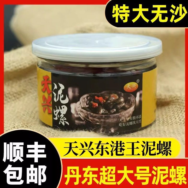 天兴泥螺210g*4罐 醉泥螺即食新鲜腌制无沙爽脆罐装丹东东港特产