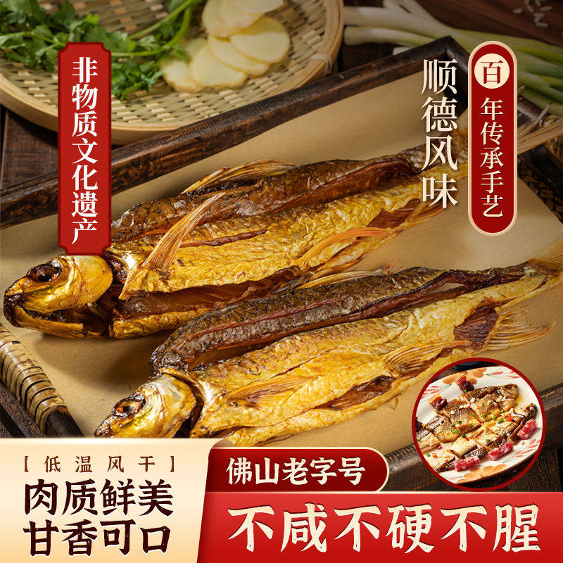 广东顺德鲮鱼干佛山干货干鱼特产荣杨树风干淡干半干非咸鱼干即食