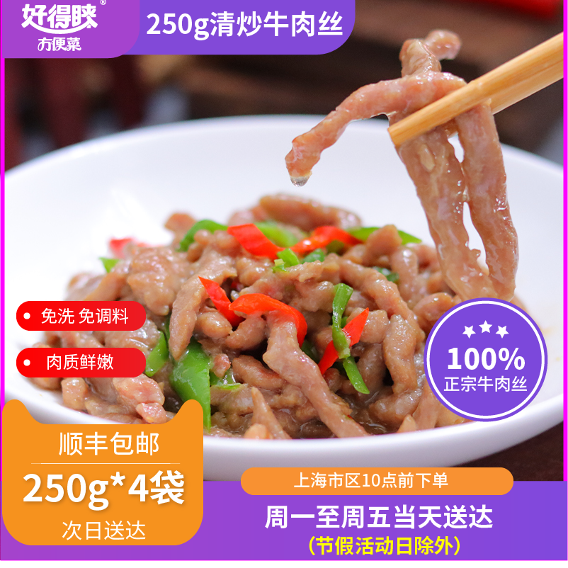 苏州好得睐清炒牛肉丝250