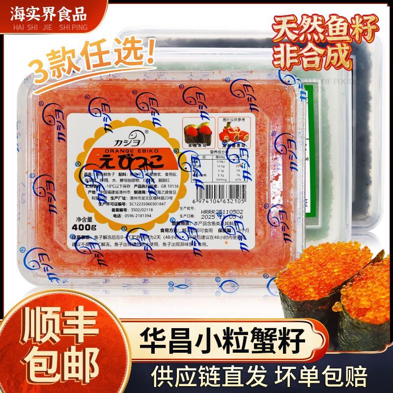 华昌小粒红蟹子400g 鱼子寿司日料红蟹籽手握 调味飞鱼籽沙拉调味