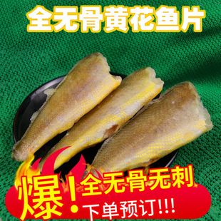 山东全无骨黄花鱼片无刺小黄鱼片野生深海海鲜冻新鲜海捕鲜鱼水
