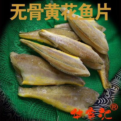 【活动中】无骨黄花鱼片去内脏去刺去骨去头小黄鱼新鲜海鲜礼盒A