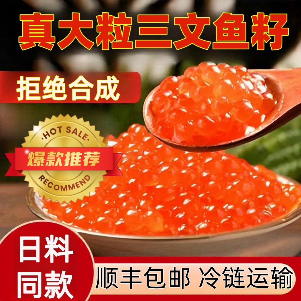 大粒三文鱼籽鱼子俄罗斯爆浆即食鱼子大颗粒马哈鱼复购率高