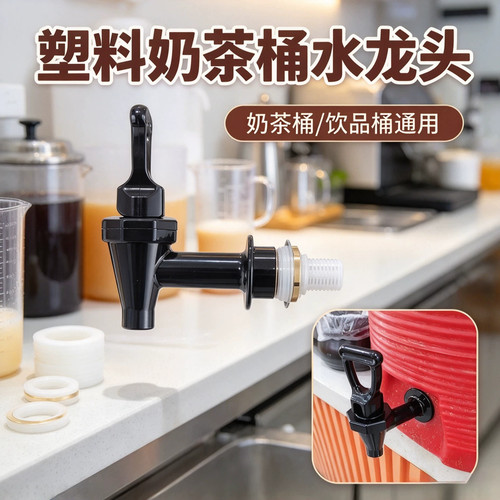 塑料奶茶桶水龙头奶茶桶盖子配件