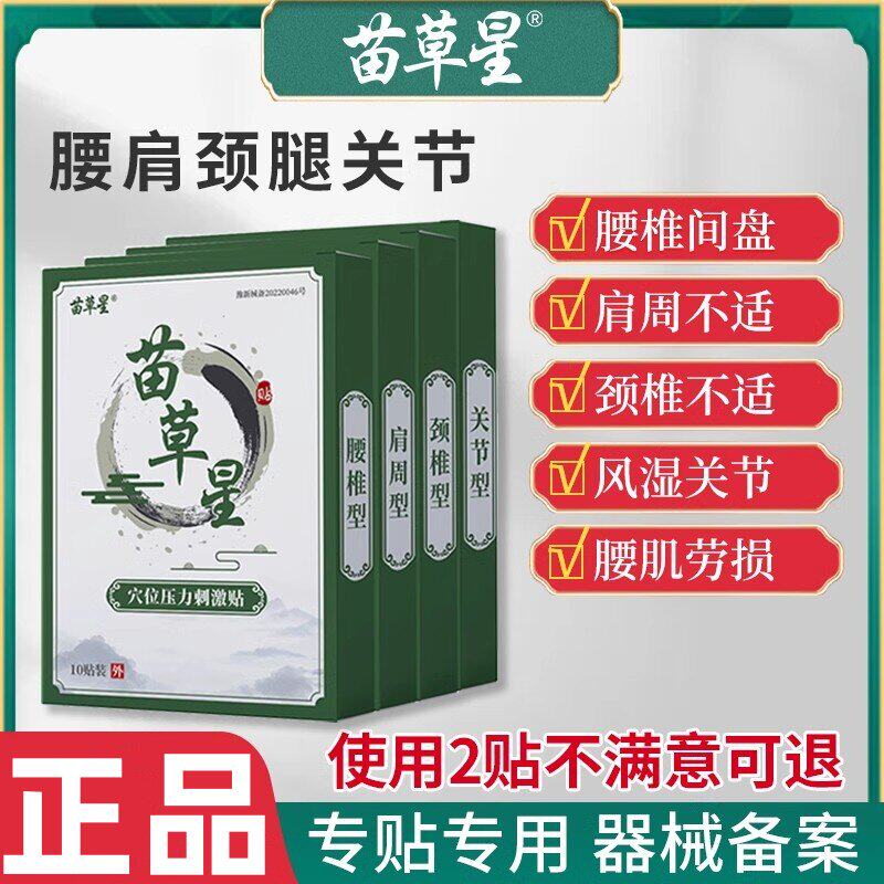 苗草星腰间盘突出药膏颈椎