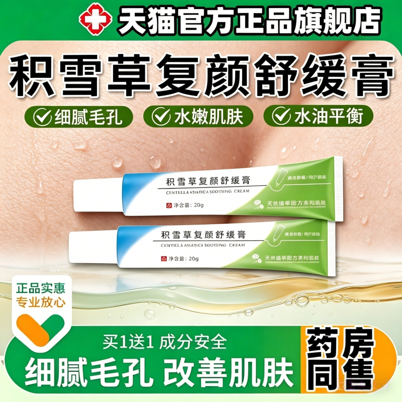 积雪草复颜舒缓膏苷霜软黑