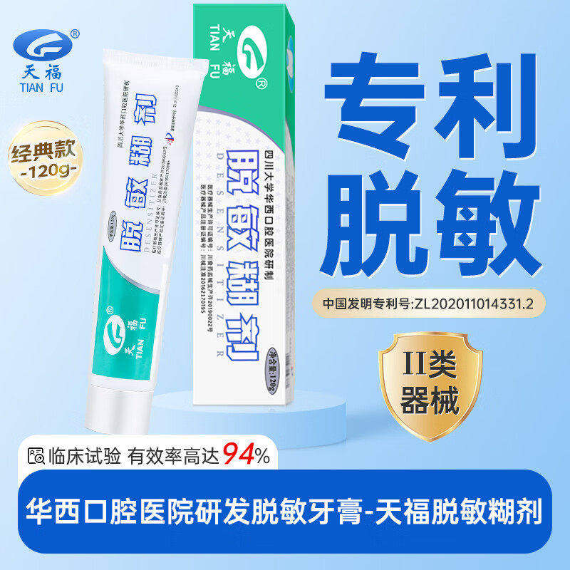 天福脱敏糊剂牙膏状抗过防