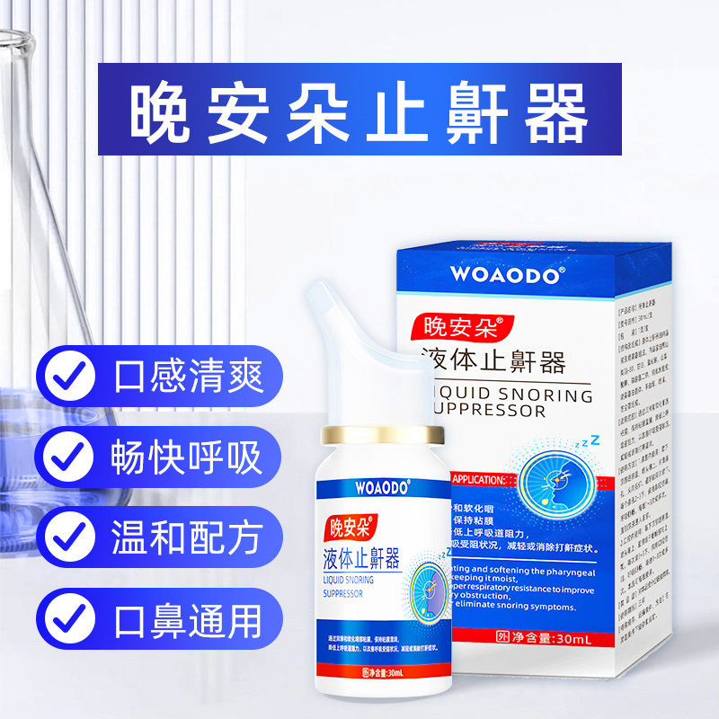 晚安朵液体止鼾器男女鼻腔