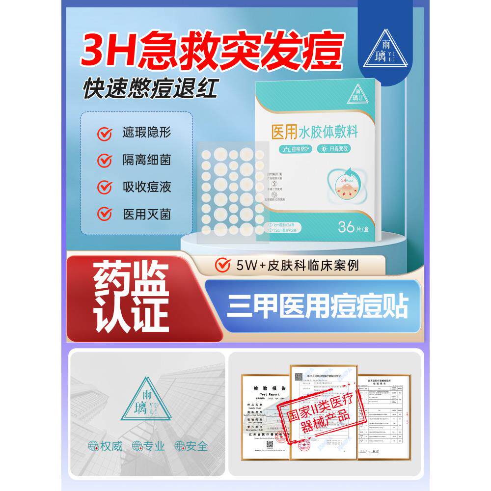 医用级痘贴修复消炎印水胶