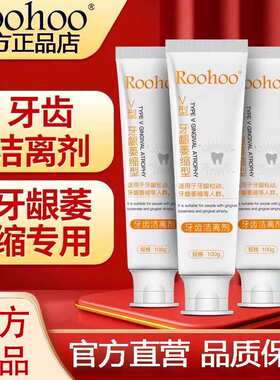 roh牙齿洁离剂龈萎缩专用
