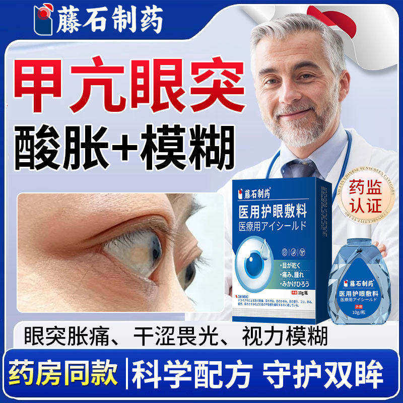 甲亢眼突凸滴液可搭贴药水