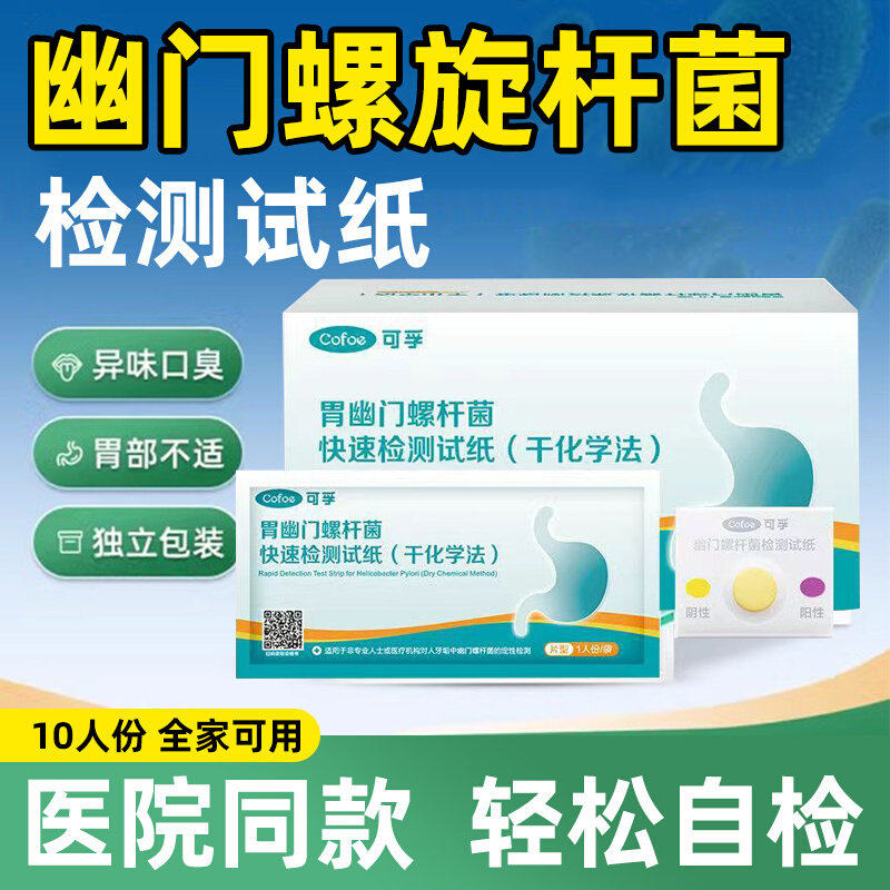 幽门螺旋杆菌检测试纸医院