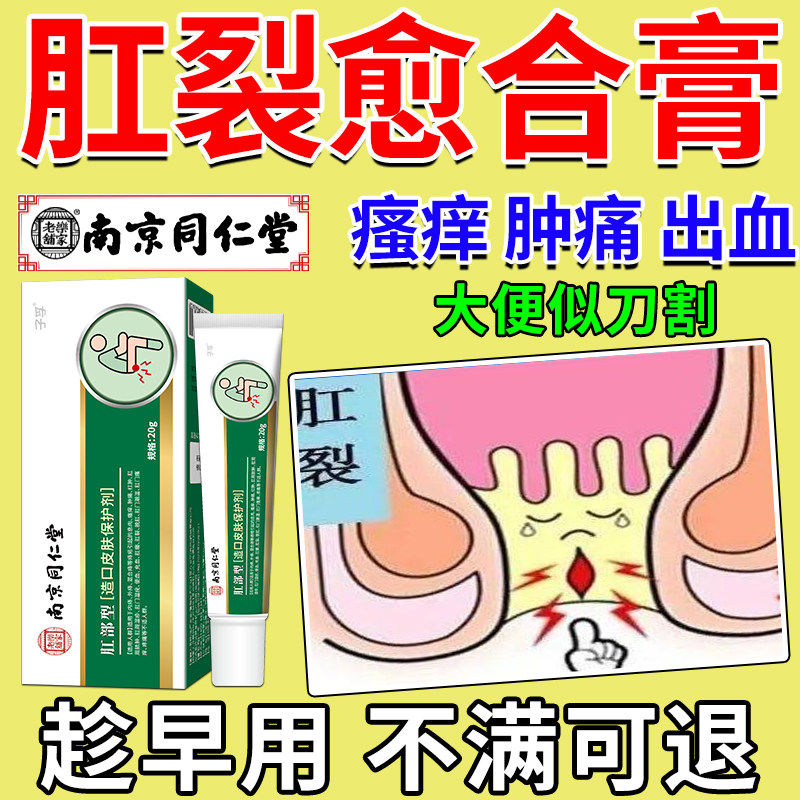 南京同仁堂肛裂愈合膏大便