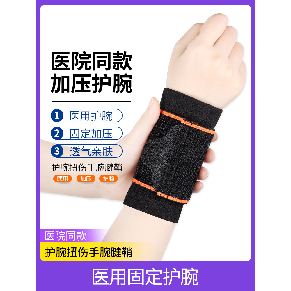 医用弹力护腕扭伤手腱鞘套