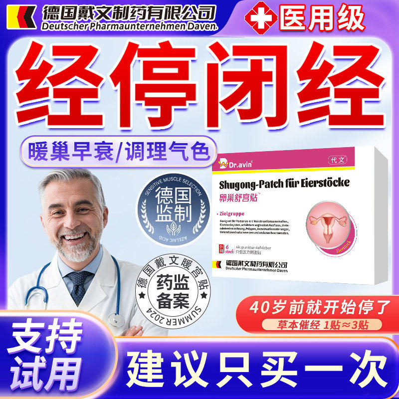 停经闭月不调专用贴宫暖正