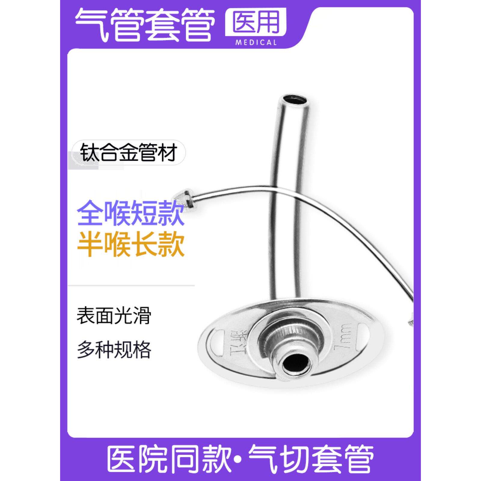 医用气切套管金属开钛合全