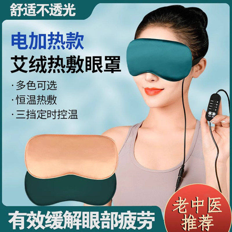 电加热艾绒干眼症敷罩医用