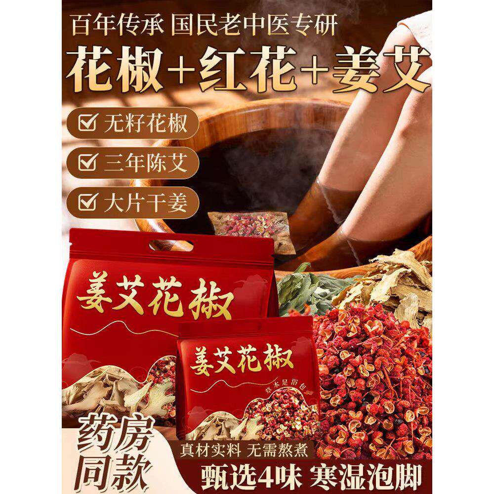 花椒红艾草叶干姜生老泡脚