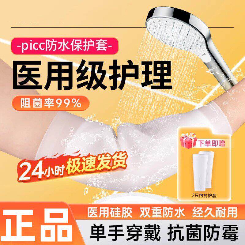 pic置管专用保护套上臂理