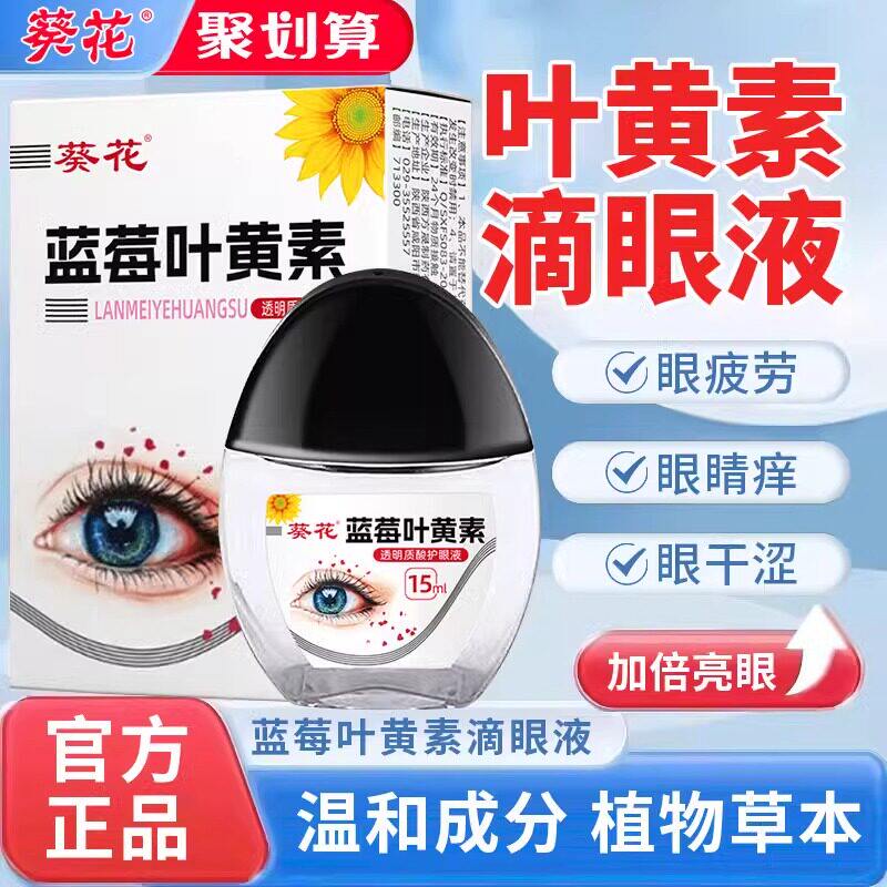 葵花蓝莓叶黄素滴眼液黑盖