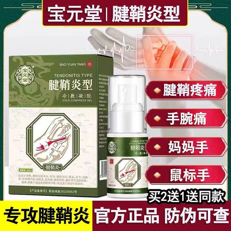 宝元堂腱鞘炎型冷敷凝胶喷