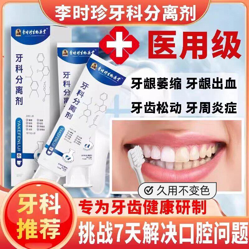 李时珍牙科分离剂官方旗舰
