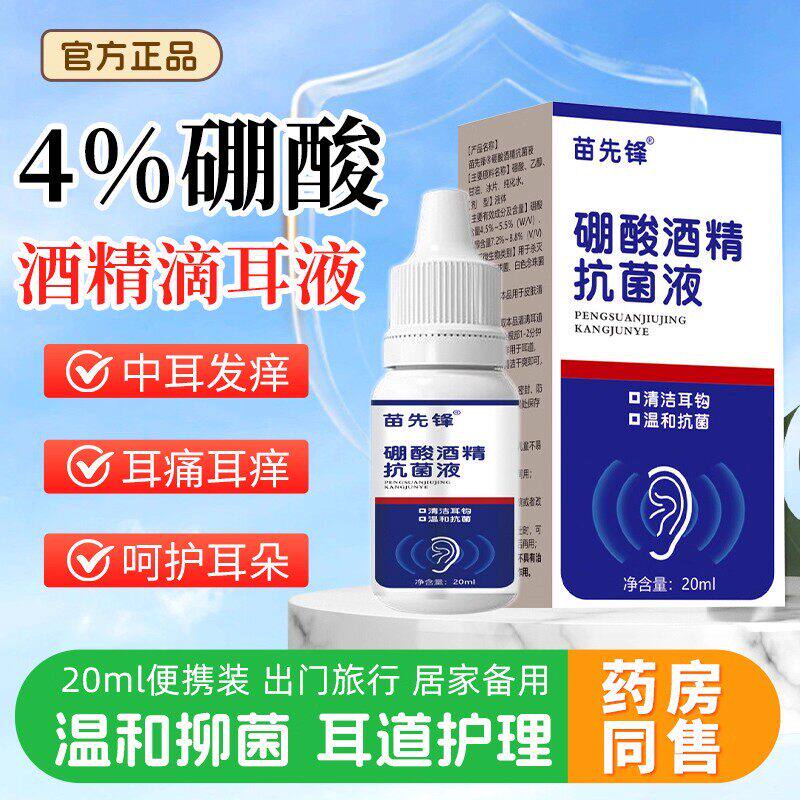 硼酸滴耳液酒精抗菌朵抑软