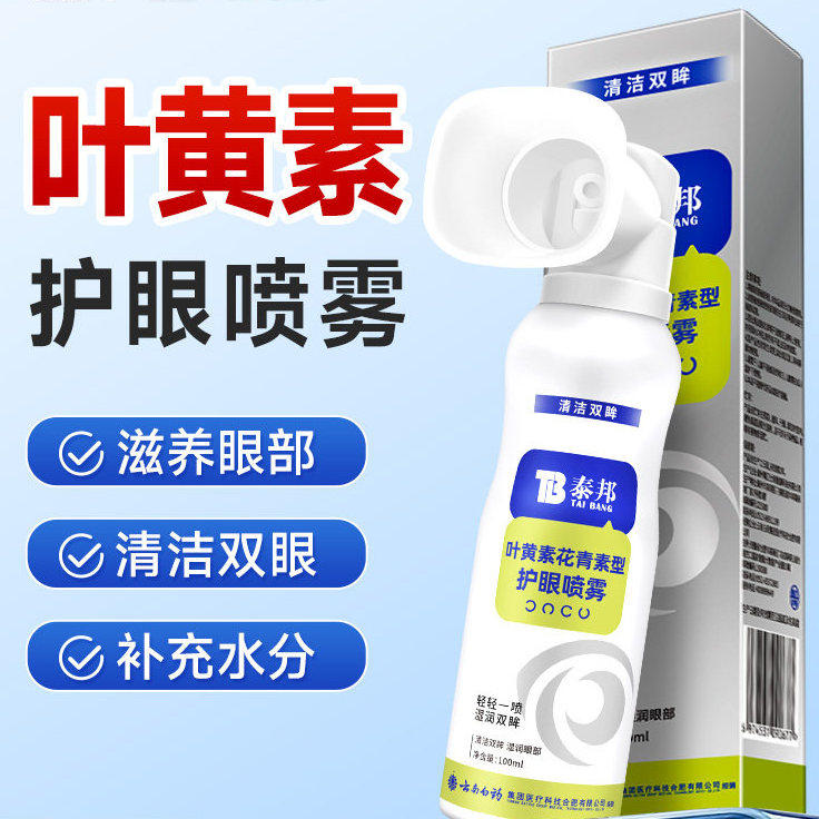 云南白药叶黄素护眼喷雾缓