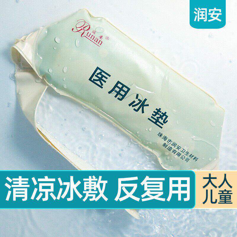 润安医用冰垫袋儿童成人退