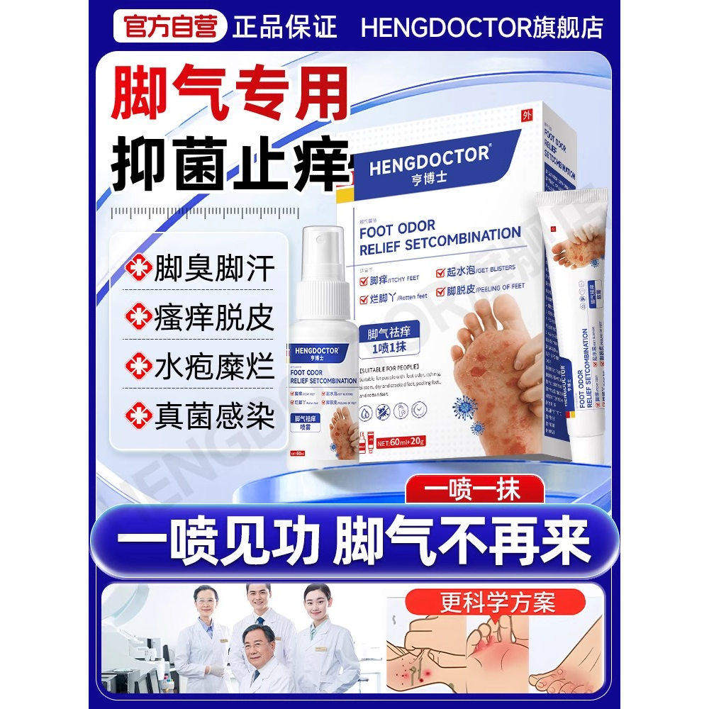 脚气臭痒出汗喷雾止脱皮杀