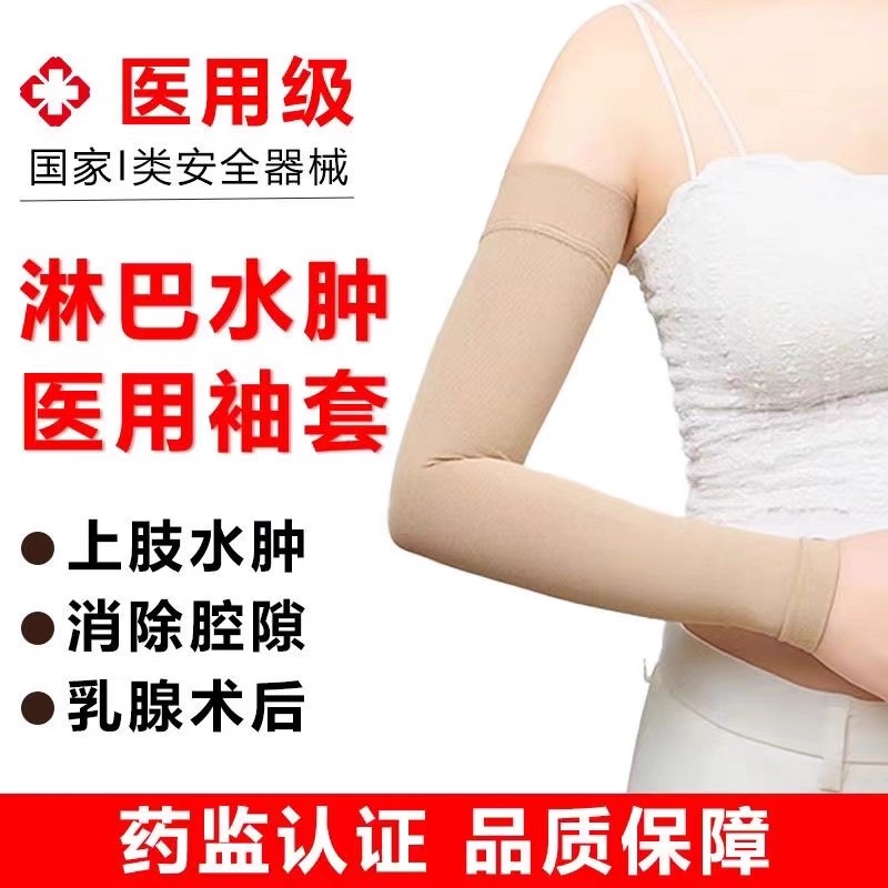 上肢防淋巴水肿压力袖套医用胳膊静脉曲张绷带乳腺术后弹力手臂套