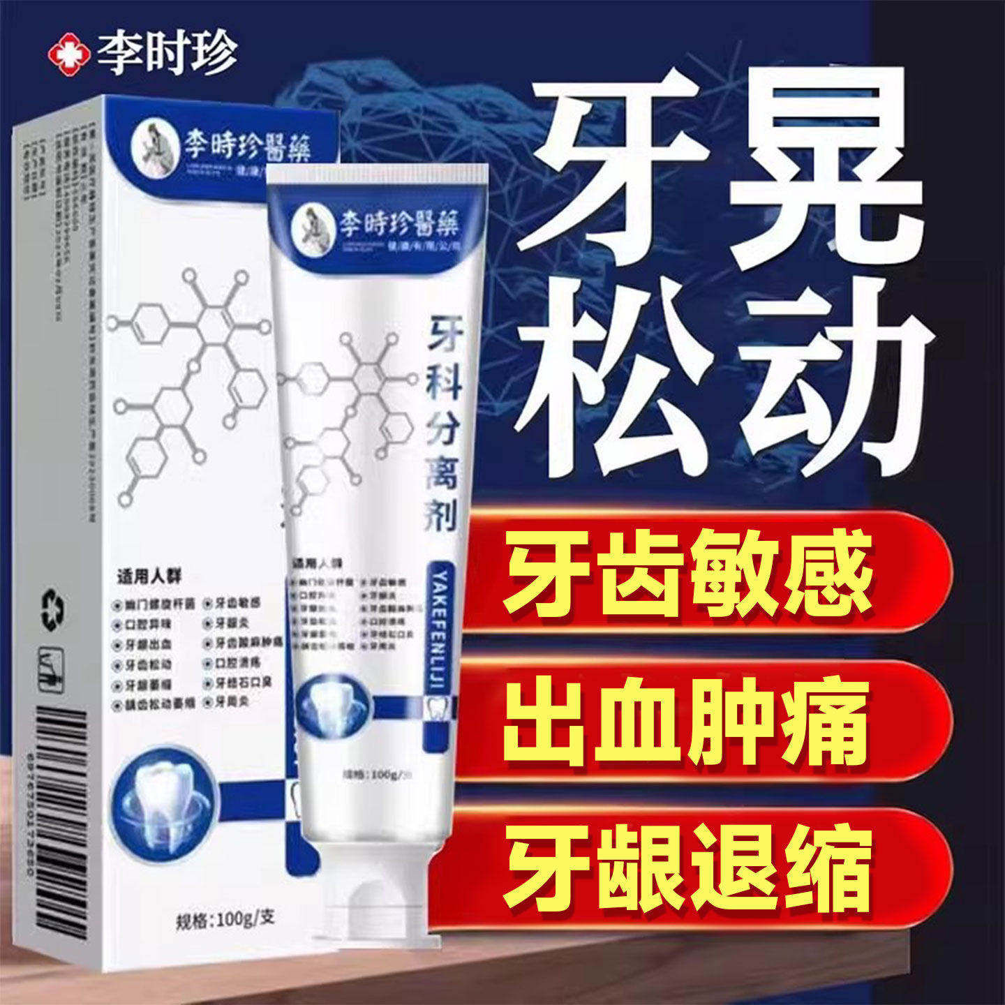 李时珍牙科分离剂齿固松动